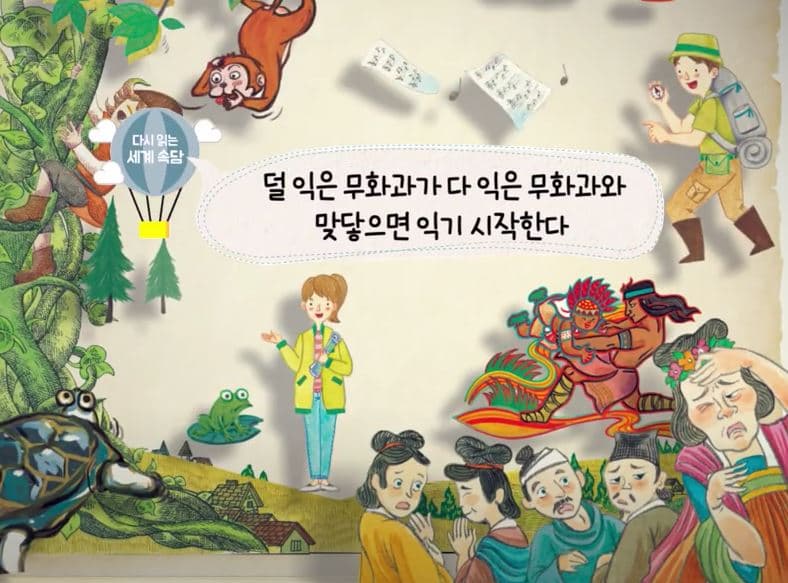[도서/체육] (수어영상도서) 생태 돋보기로 다시 읽는 세계 속담 - 덜 익은 무화과가 다 익은 무화과와 맞닿으면 익기 시작한다