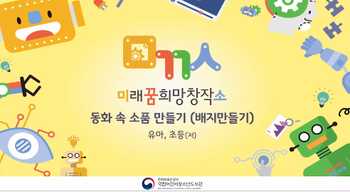[도서/체육] [미꿈소 강의영상] 동화 속 소품 만들기(배지만들기) -유아, 초등(저)