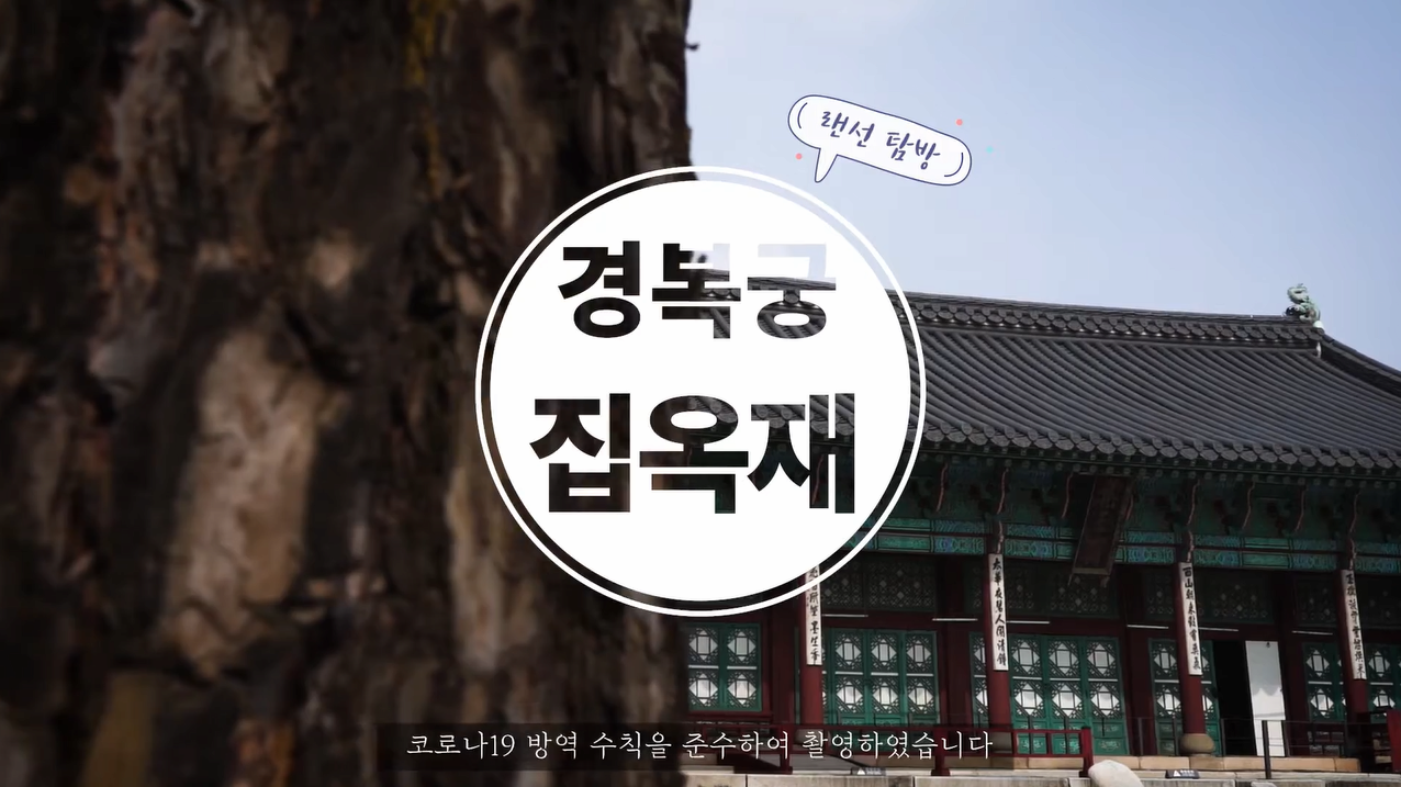 랜선탐방 2편 경복궁 집옥재에서 만나는 한국문학 번역서