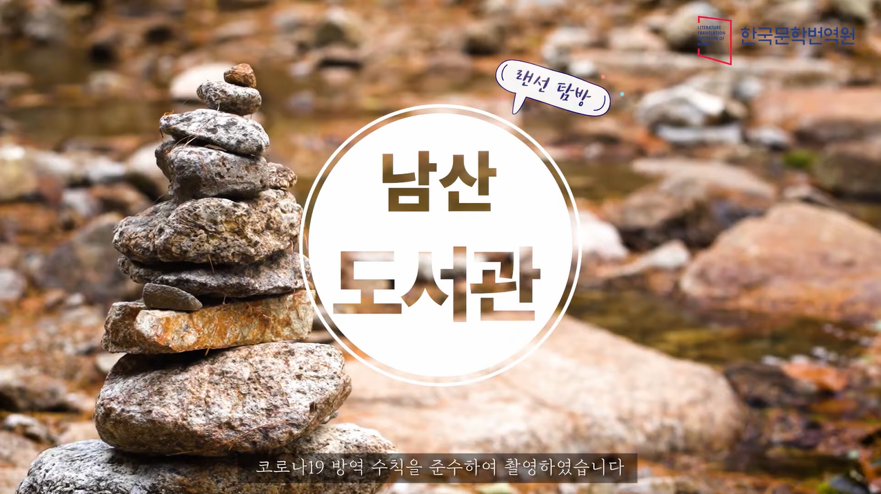 랜선탐방 3편 남산도서관에서 만나는 한국문학 번역서 