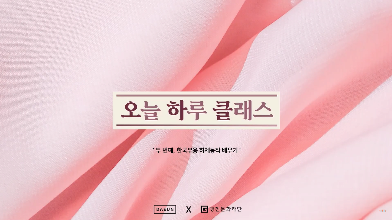 오하클 제2강 : 한국무용 하체 동작 편 Feat.문빌레라 본문 내용 참조