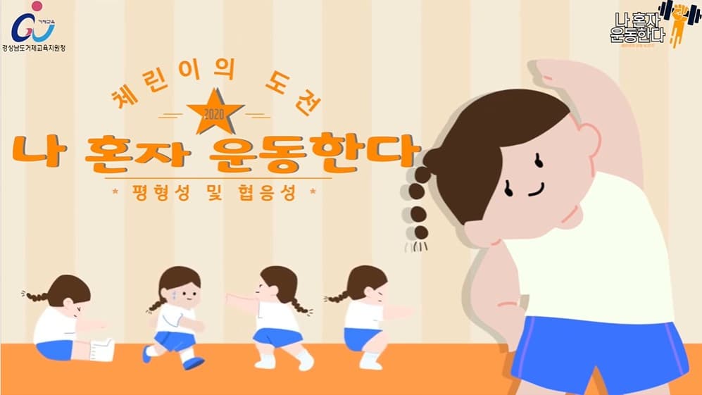 [도서/체육] 나 혼자 운동한다 #4 평형성 및 협응성