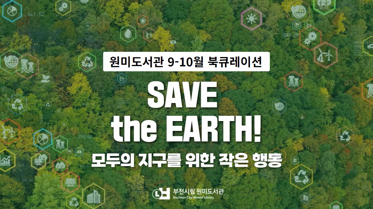 원미도서관 9~10월 북큐레이션 SAVE the EARTH