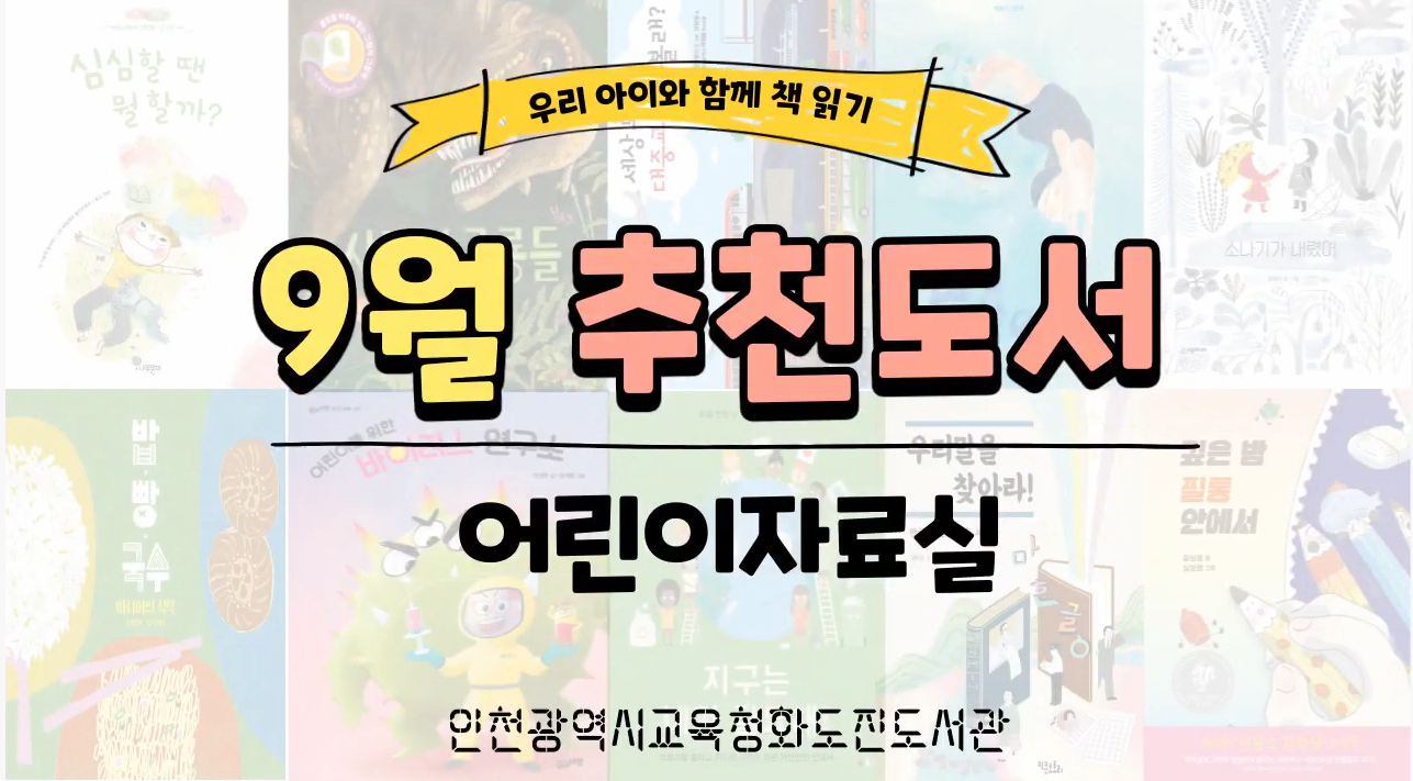 [도서/체육] 화도진도서관 2021년 9월 어린이자료실 추천도서