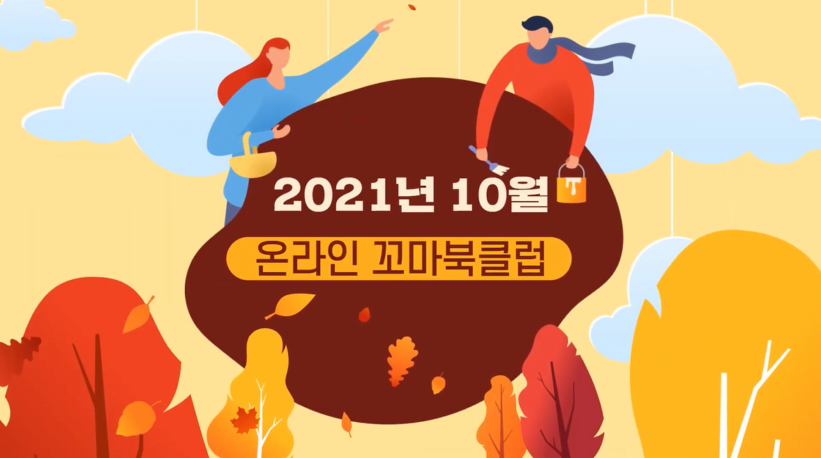 [도서/체육] 10월 꼬마북클럽 동영상