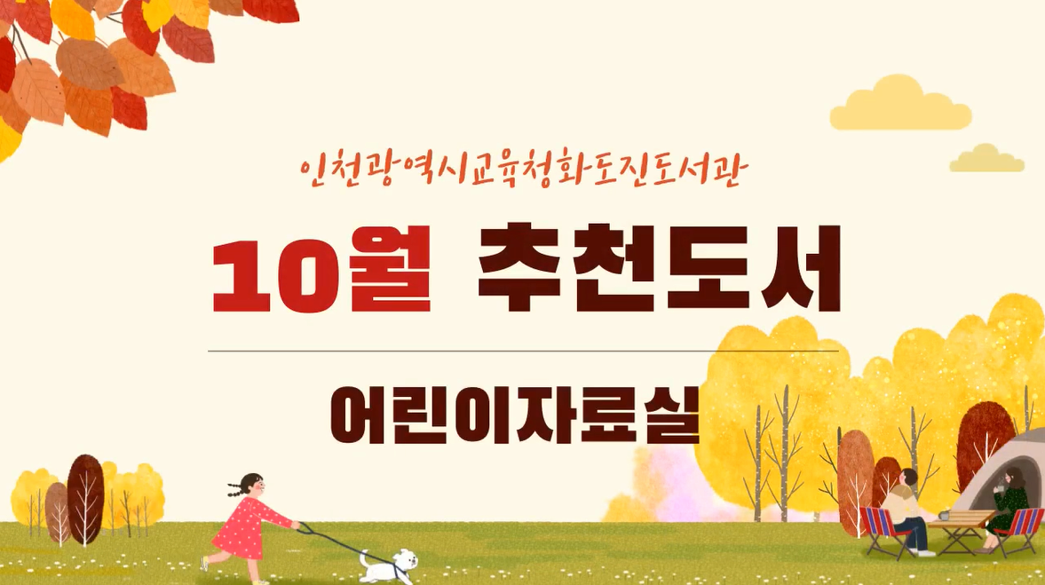 2021년 10월 어린이자료실 추천도서 본문 내용 참조