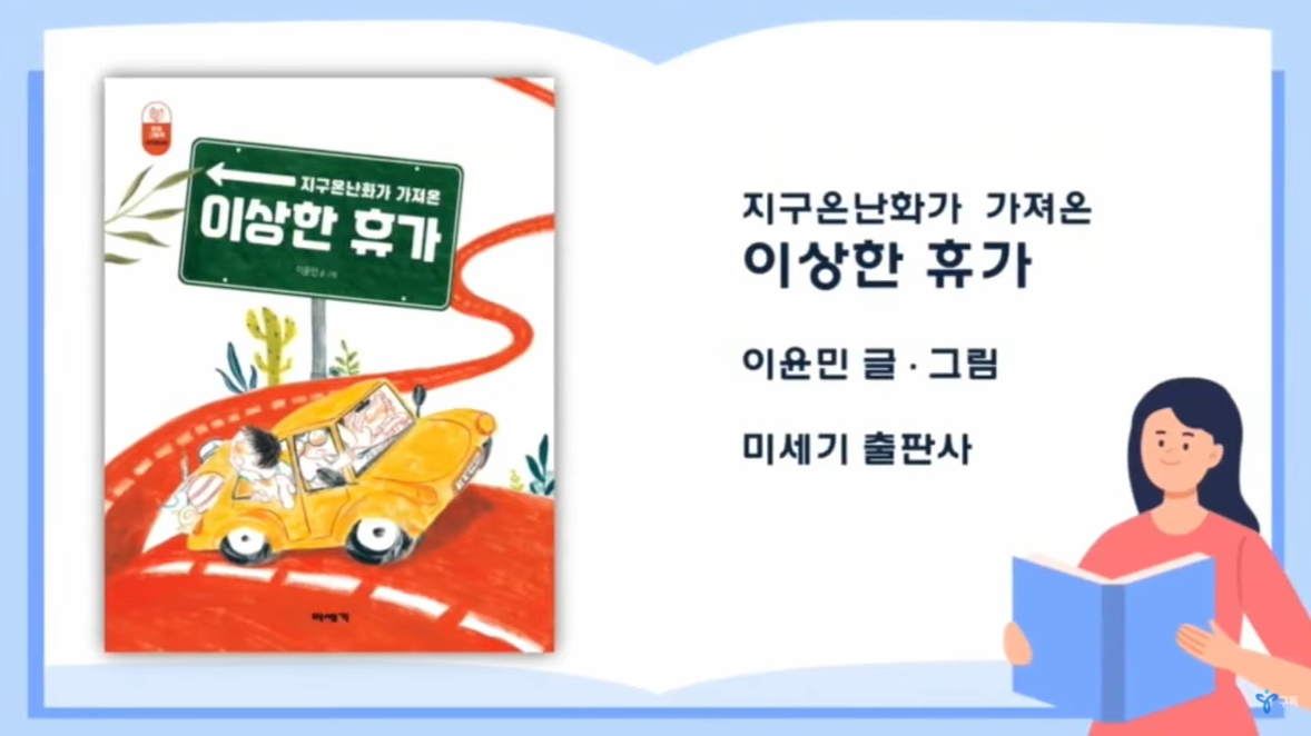 [도서/체육] 지구온난화가 가져온 이상한 휴가