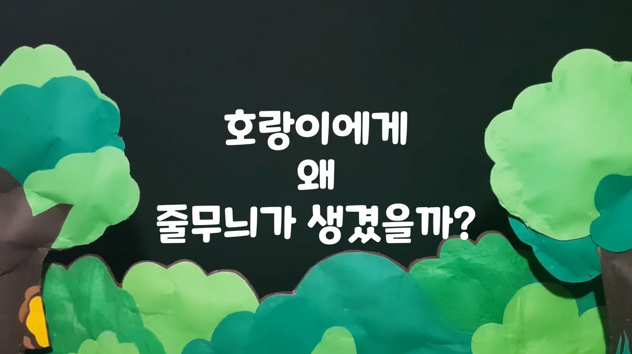 [도서/체육] 호랑이 줄무늬는 왜 생겼을까?(손 인형극)