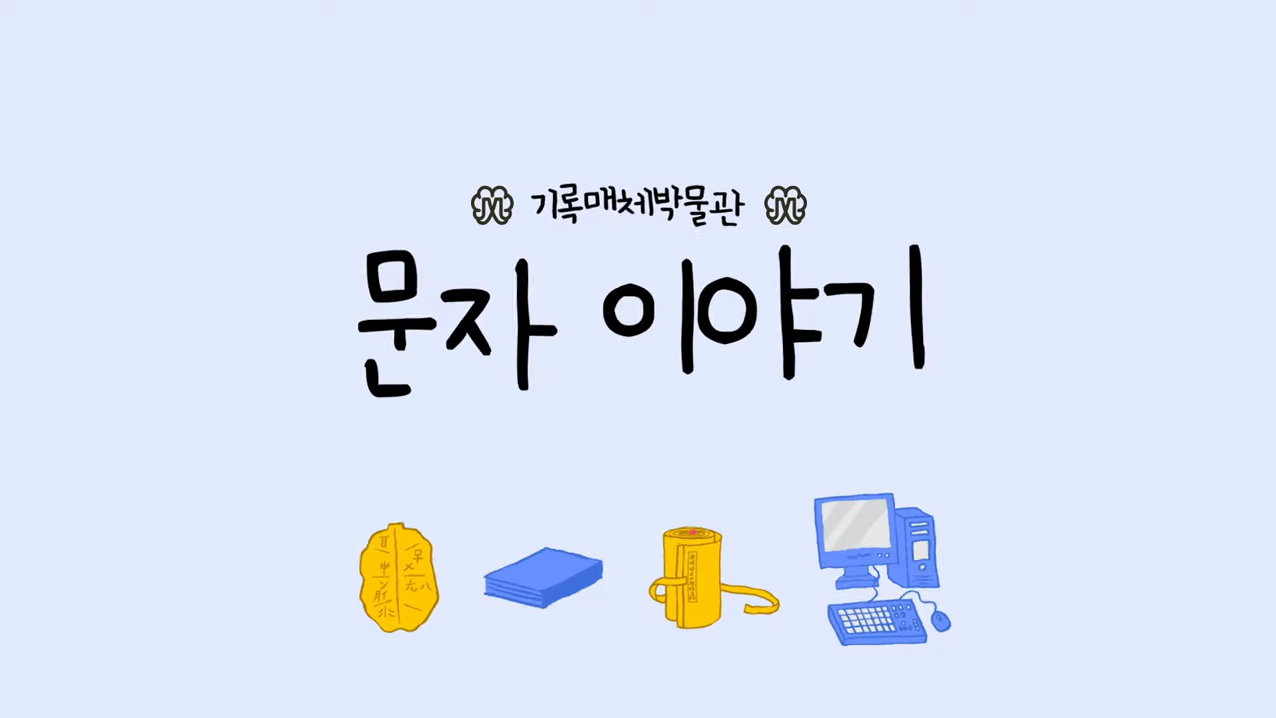 1부, 문자 이야기 본문 내용 참조