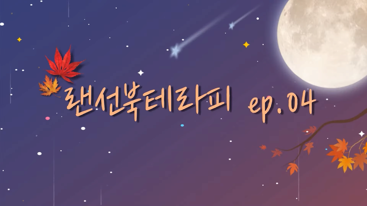 랜선 북 테라피 ep.04