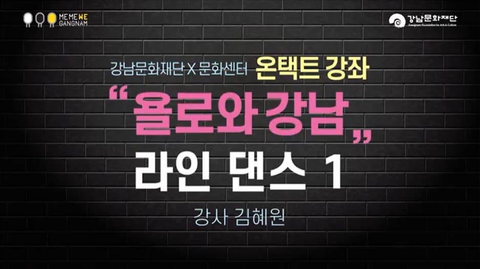 욜로와 강남_라인댄스1 본문 내용 참조