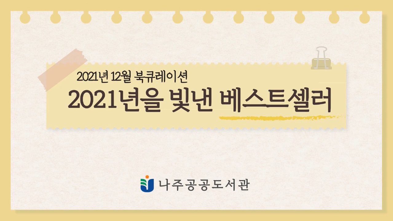 12월 북 큐레이션 본문 내용 참조