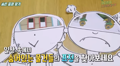[교육/체험] [어디서든 문화예술교육] 1화. 숨은 표정 찾기