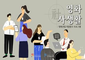 [실시간 온라인] 영화산업 직업탐구 프로그램 <영화 사(社)생활> 본문 내용 참조