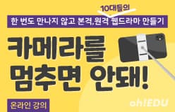[추가모집]청소년 비대면 웹드라마 만들기 온라인교육