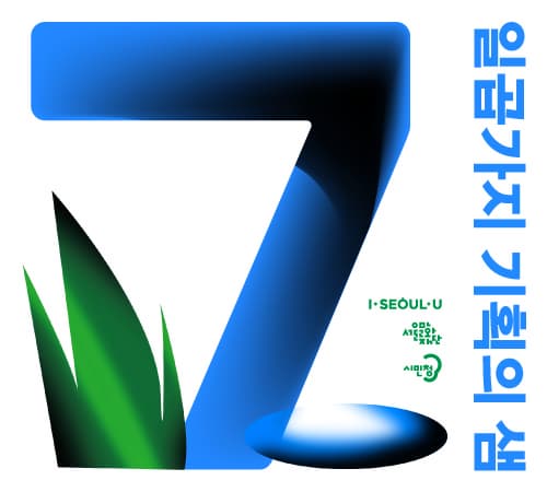 [서울문화재단] 2020 시민청 자율기획 '일곱가지 기획의 샘'