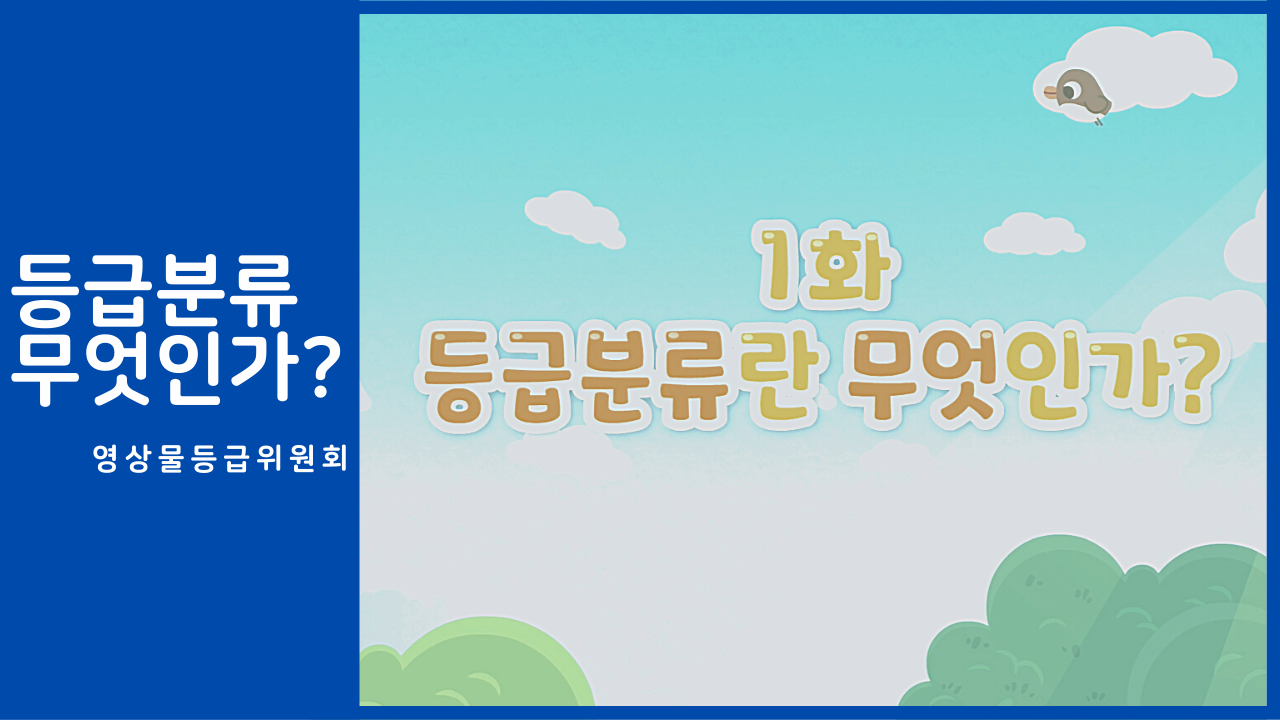 [교육/체험] [영상물등급위원회] 등급분류 무엇인가?