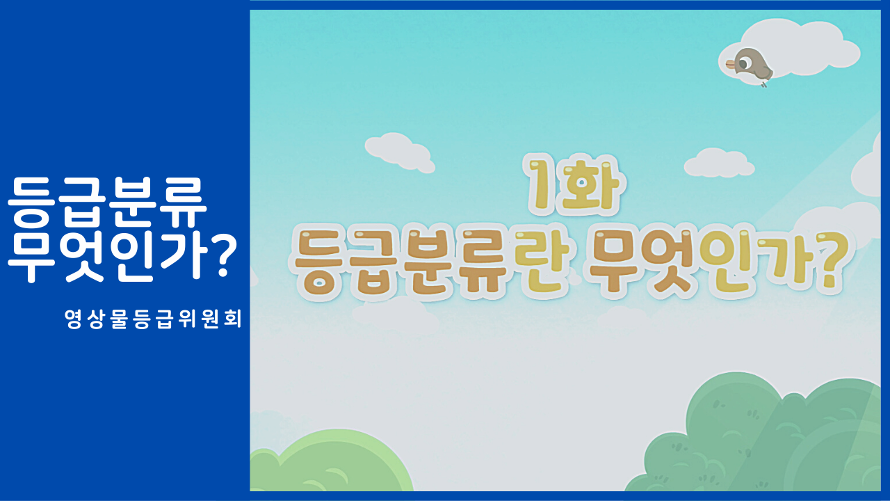 [영상물등급위원회] 등급분류 무엇인가? 본문 내용 참조