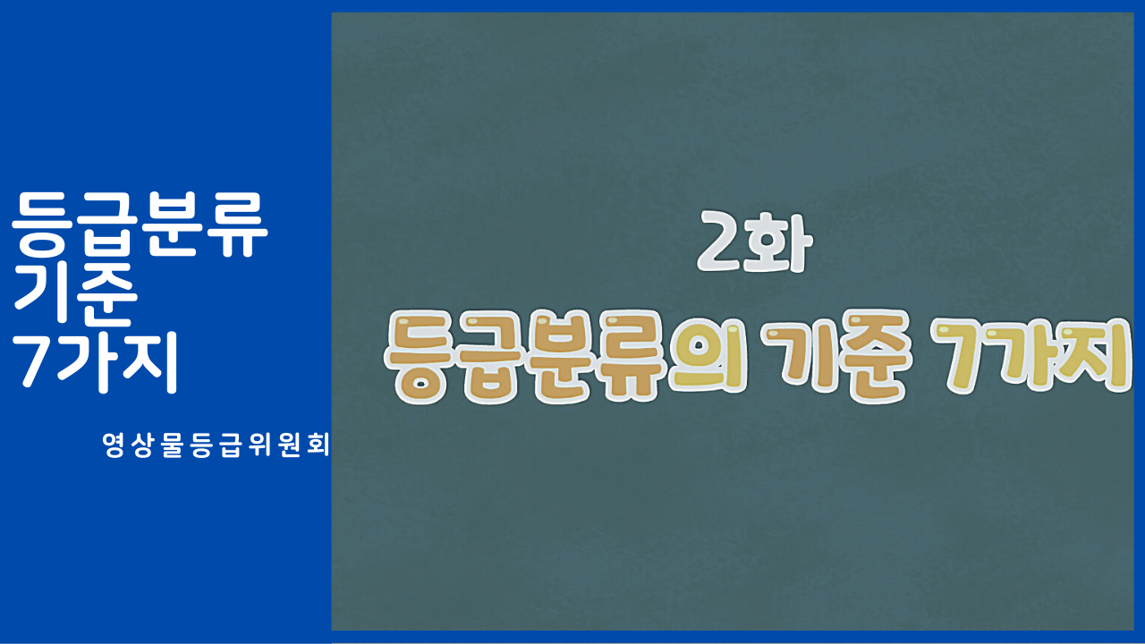 [교육/체험] [영상물등급위원회] 등급분류 기준 7가지