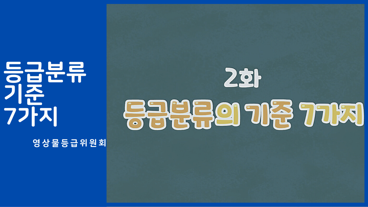 [영상물등급위원회] 등급분류 기준 7가지 본문 내용 참조