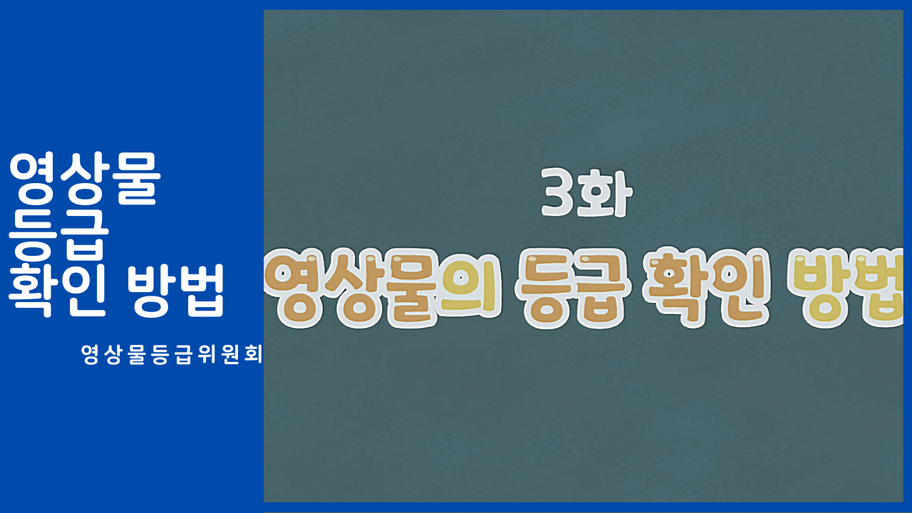 [교육/체험] [영상물등급위원회] 영상물 등급 확인 방법