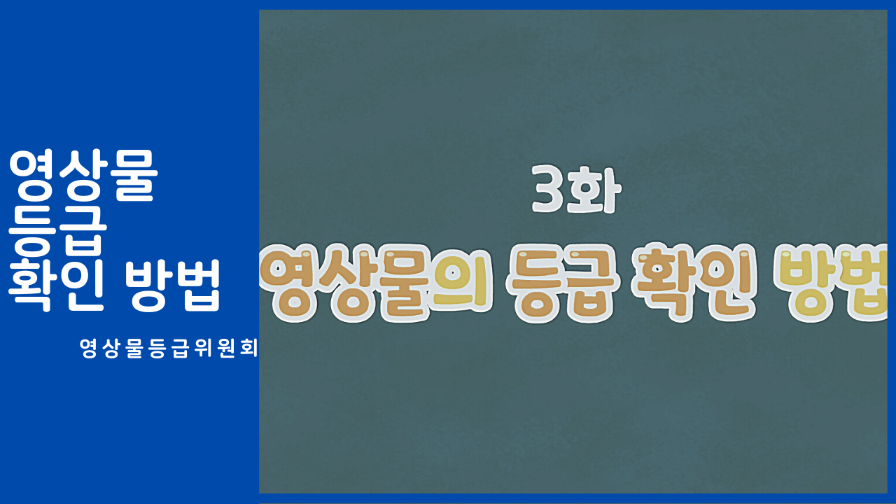 [영상물등급위원회] 영상물 등급 확인 방법 본문 내용 참조