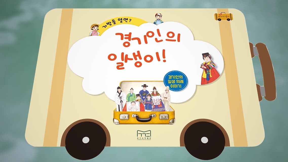 [교육/체험] [경기도박물관] '2020 찾아가는 경기도박물관'