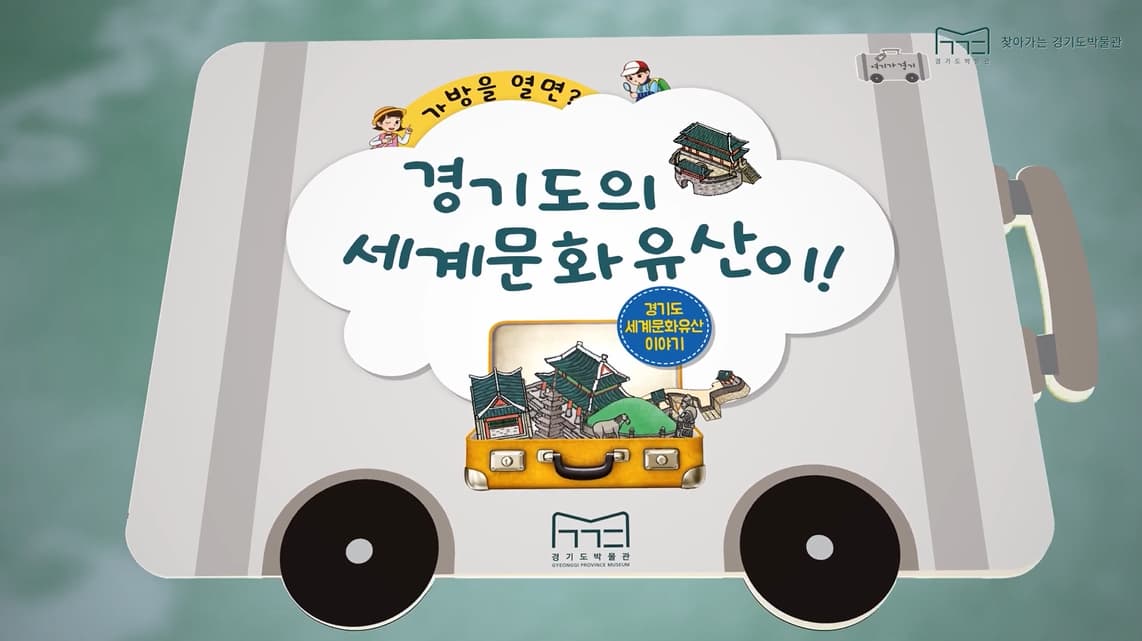 [교육/체험] [경기도박물관] '2020 찾아가는 경기도박물관'