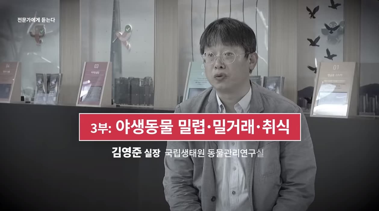 [국립생태원] 전문가에게 듣는다 3부_야생동물 밀렵·밀거래·취식 본문 내용 참조