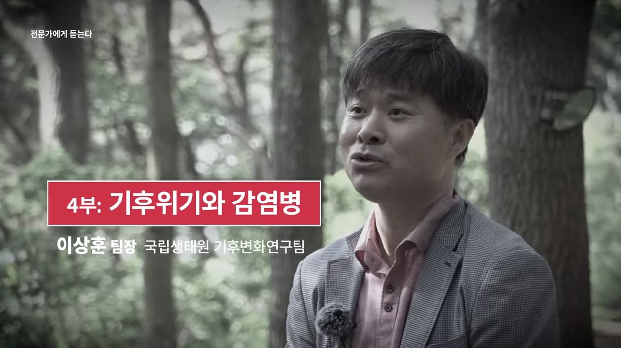 [국립생태원] 전문가에 듣는다 4부_기후위기와 감염병