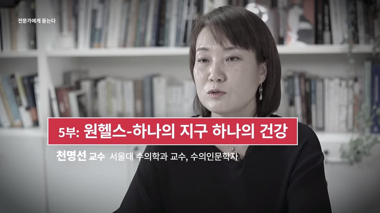 [국립생태원] 전문가에게 듣는다 5부_원헬스-하나의 지구 하나의 건강