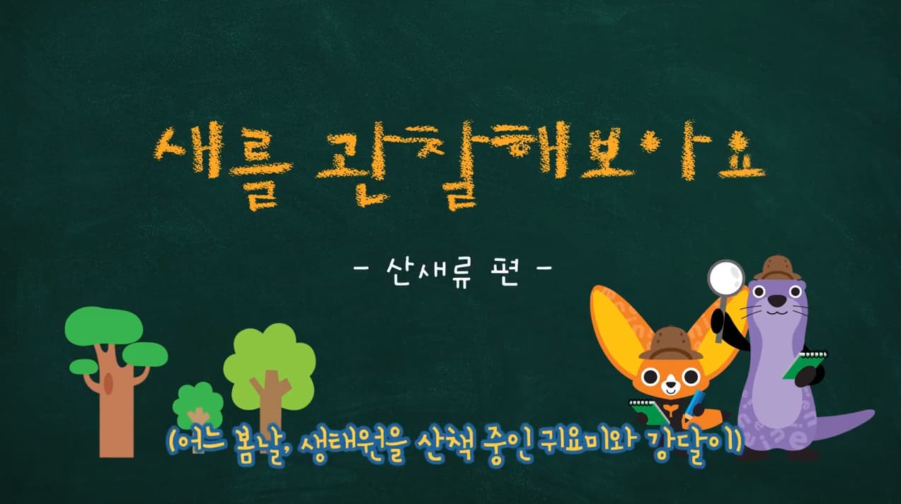 [국립생태원] 생태교육_새들을 관찰해보아요_1부 본문 내용 참조