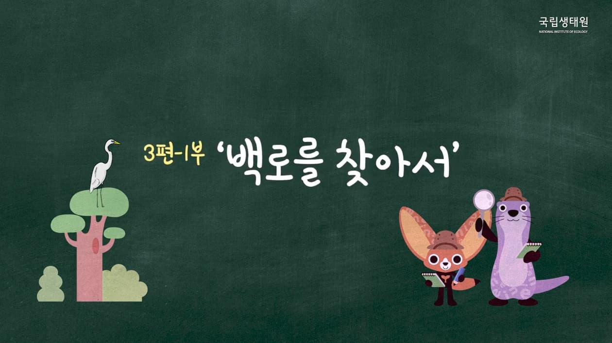 [교육/체험] [국립생태원]생태교육 3편 1부_백로를 찾아서