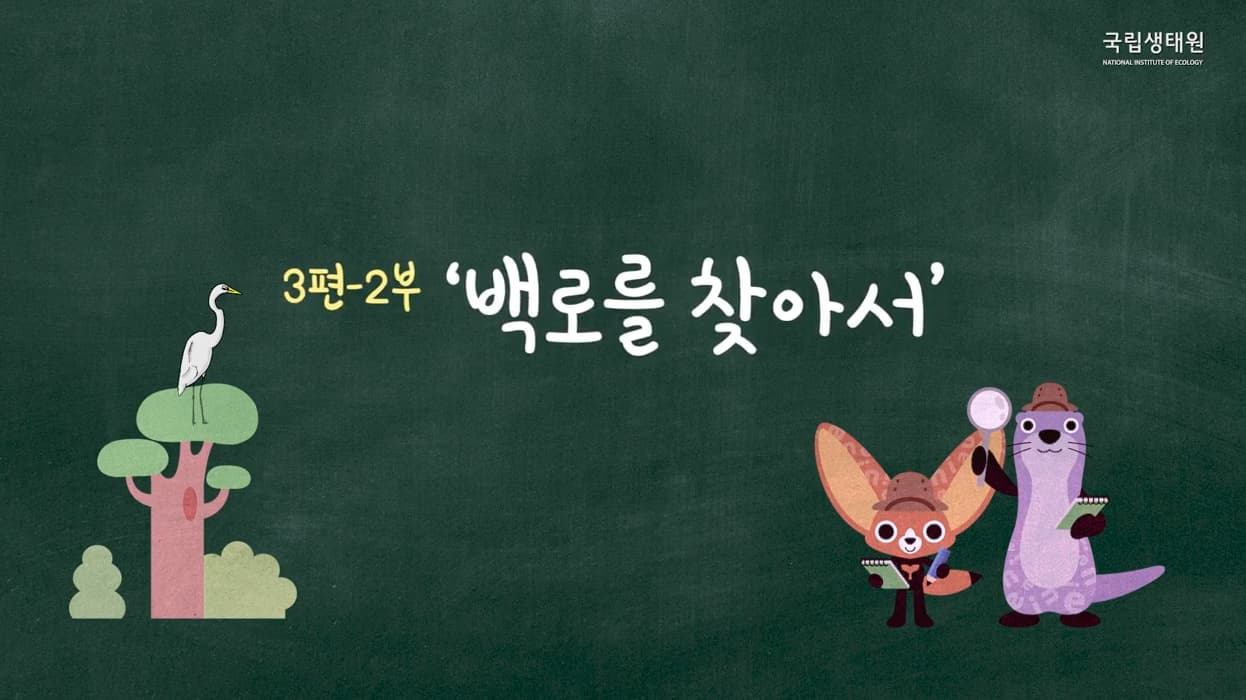 [교육/체험] [국립생태원]생태교육 3편 2부_백로를 찾아서