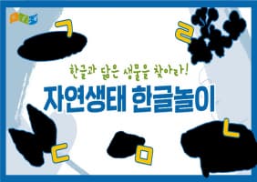 [교육/체험] 자연생태 한글놀이(1편)