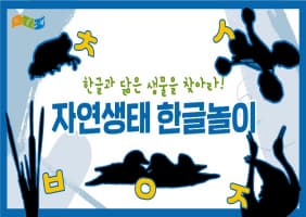 [교육/체험] 자연생태 한글놀이(2편)