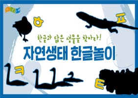 [교육/체험] 자연생태 한글놀이(3편)