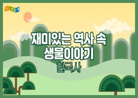 [교육/체험] 재미있는 역사 속 생물 이야기 한국사편