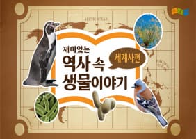 [교육/체험] 재미있는 역사 속 생물 이야기 세계사편
