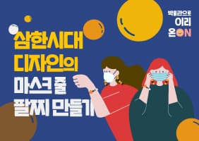 [2.1.~2.4. 사전접수]박물관 이리 온(on)_삼한시대 구슬 디자인으로 마스크 줄과 팔찌 만들기