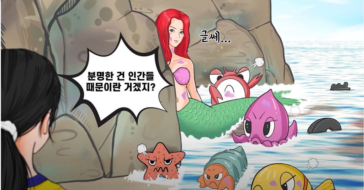 [미션블루 웹드라마] 바다환경 즐기고 싶다면 지키자 본문 내용 참조