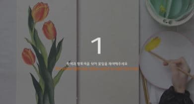 (민화그리기)열두 달, 민화 그리고 꽃_ 튤립