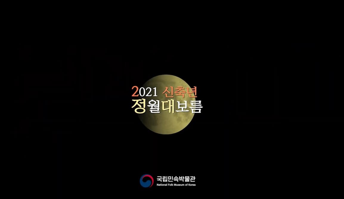 2021 신축년 정월대보름 - 의미와 문화 본문 내용 참조