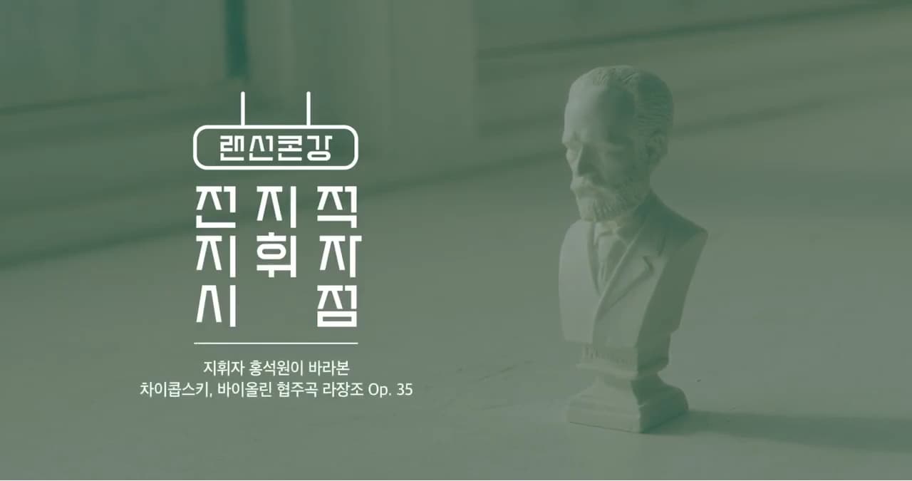 [랜선콩강] 지휘자 홍석원이 바라본 차이콥스키 바이올린 협주곡 라장조 Op.35