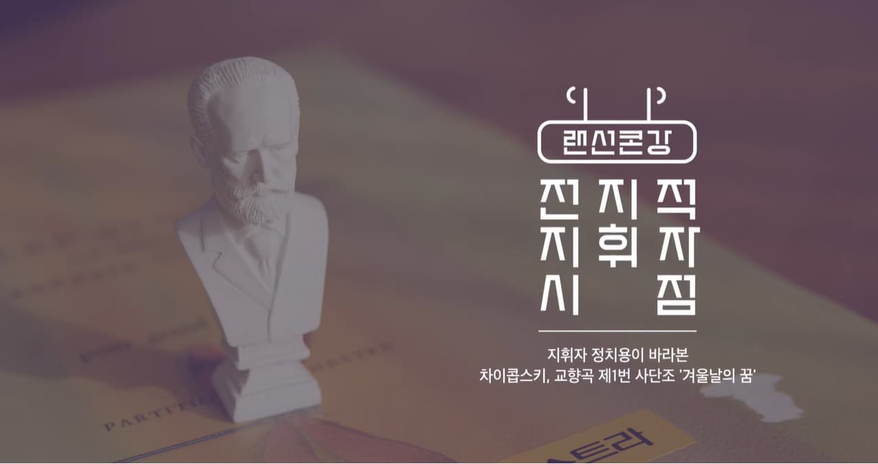 [랜선콘강] 지휘자 정치용이 바라본 차이콥스키 교향곡 제1번 '겨울날의 꿈'