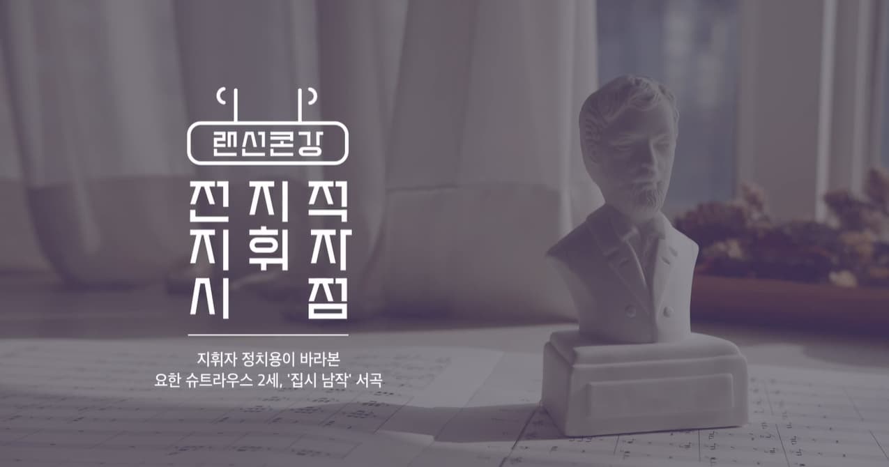 [랜선콘강] 지휘자 정치용이 바라본 요한 슈트라우스 2세 '집시 남작' 서곡