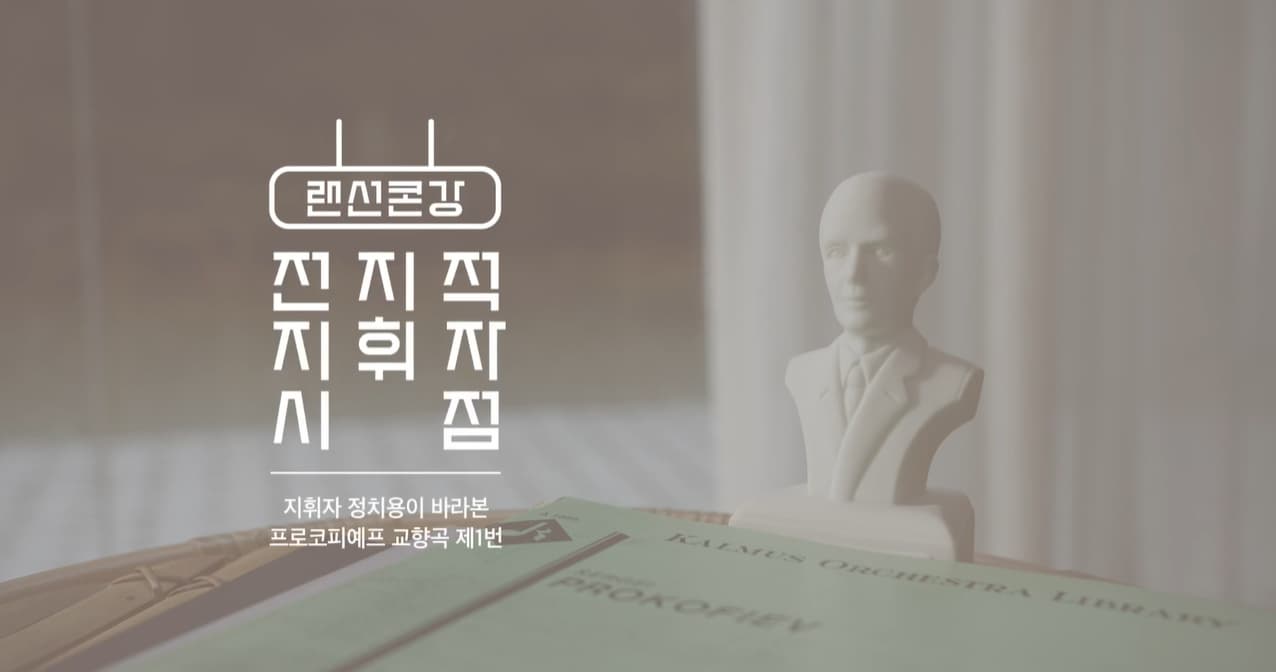 [랜선콘강] 지휘자 정치용이 바라본 프로코피예프 교향곡 제1번 '고전'
