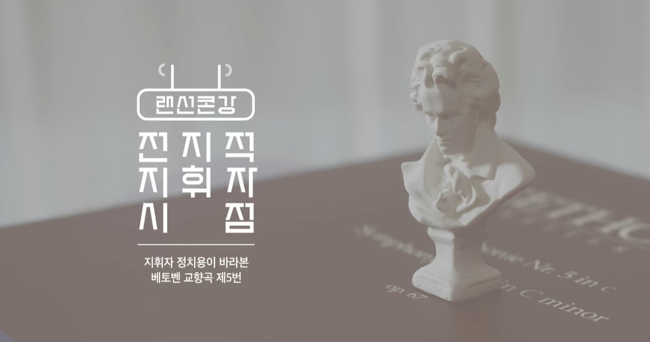 [랜선콘강] 지휘자 정치용이 바라본 베토벤 교향곡 제5번