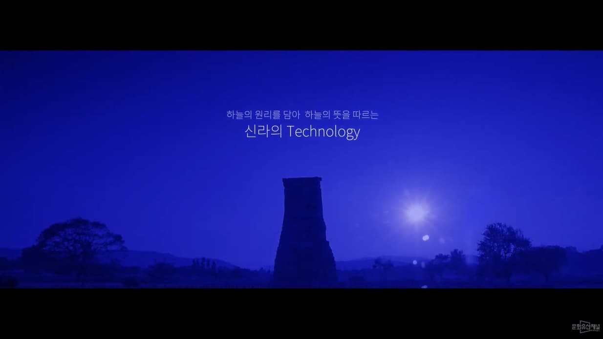 [우리는 우리를 아는가] 첨성대