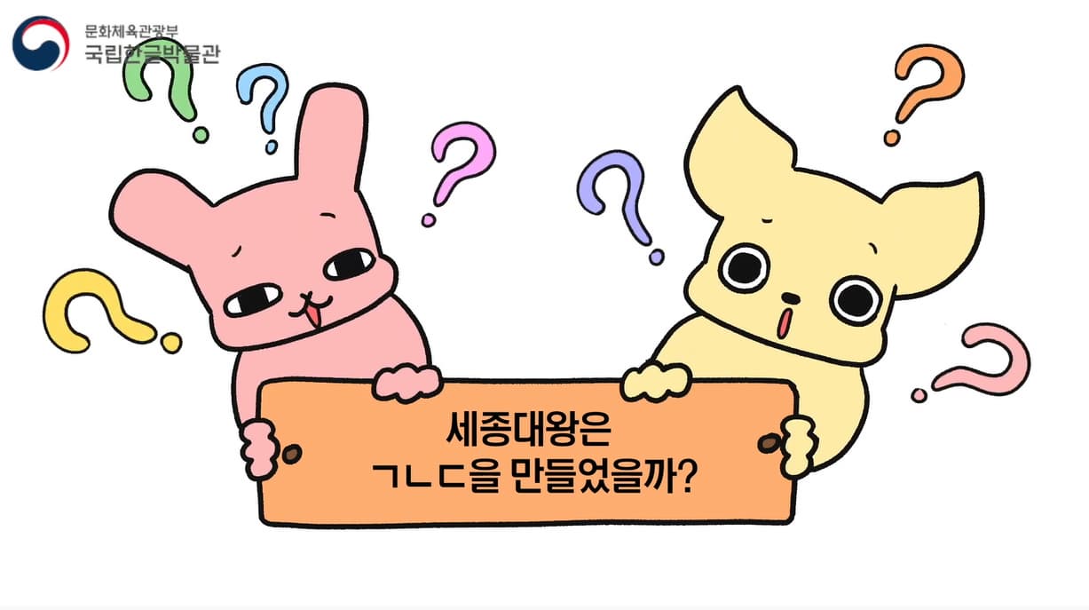 [교육/체험] [만화로 즐기는 한글 이야기] ㄱ,ㄴ,ㄷ 이름은 누가 누가 붙였을까요?